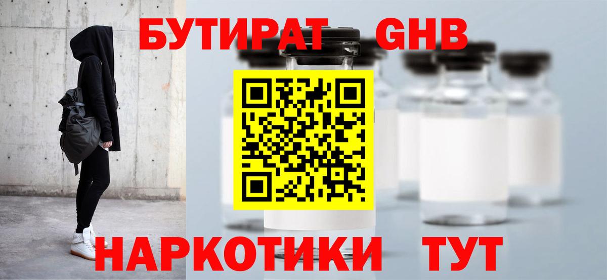 Бутират бутандиол  Вход с VPN  Ессентуки 